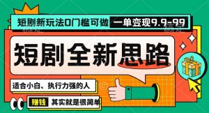抖音短剧半无人直播全新思路，全新思路，0门槛可做，一单变现39.9（自定）【揭秘】-水滴知识网