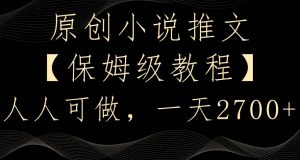 原创小说推文，保姆级教程，人人可做，一天2700【揭秘】-水滴知识网