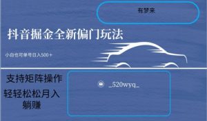 全新抖音倔金项目5.0，小白在家即可轻松操作，单号日入500+支持矩阵操作-水滴知识网