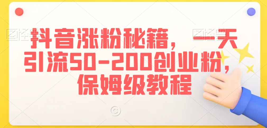 抖音涨粉秘籍,一天引流50-200创业粉,保姆级教程【揭秘】-水滴知识网