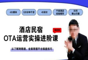 酒店民宿OTA运营实操进阶课,从了解到精通,全面掌握平台操盘技巧-水滴知识网