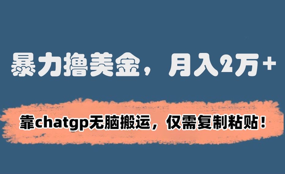 暴力撸美金，月入2万+！靠chatgp无脑搬运，仅需复制粘贴【揭秘】-水滴知识网