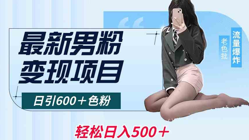最新男粉变现项目，日引600＋色粉，全平台通用，轻松日入500＋【揭秘】-水滴知识网