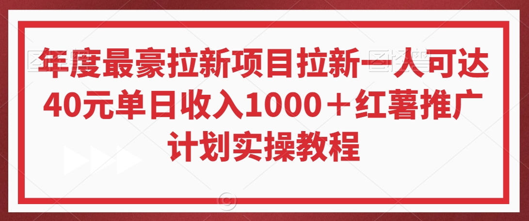 年度最豪拉新项目拉新一人可达40元单日收入1000+红薯推广计划实操教程【揭秘】-水滴知识网