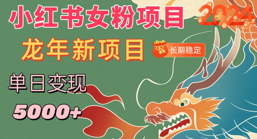 小红书女粉头像项目，单日变现5000+，适合在家做的副业，长期稳定【揭秘】-水滴知识网