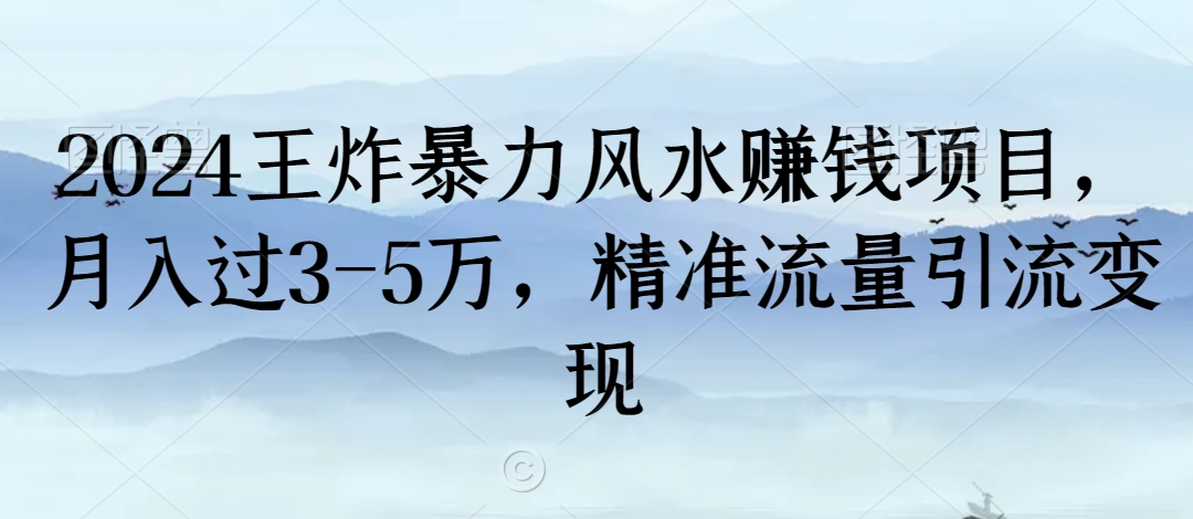 2024王炸暴力风水赚钱项目,月入过3-5万,精准流量引流变现【揭秘】-水滴知识网