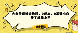 伊伊·红薯【高级班】运营课，专为红薯小白量身而定-水滴知识网