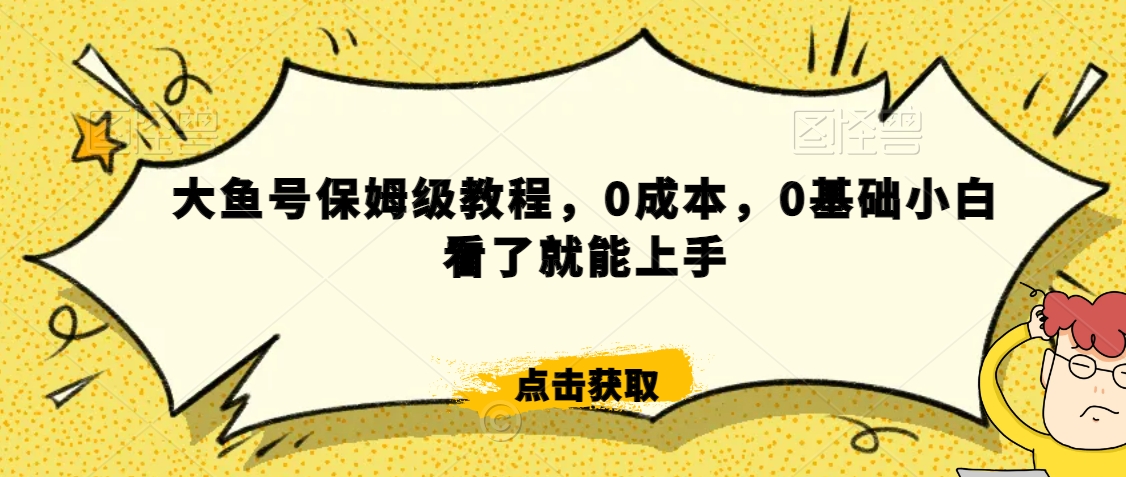 怎么样靠阿里大厂撸金,背靠大厂日入2000+,大鱼号保姆级教程,0成本,0基础小白看了就能上手【揭秘】-水滴知识网