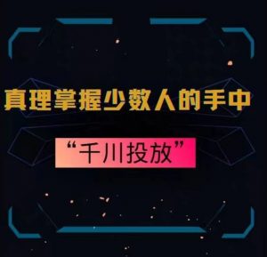 真理掌握少数人的手中：千川投放，10年投手总结投放策略-水滴知识网