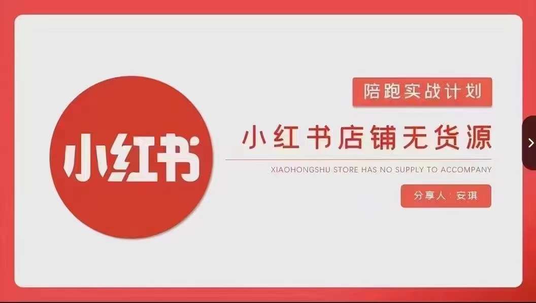 安琪-小红书店铺无货源实战,开店到售后全流程操作-水滴知识网
