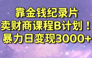 财经纪录片联合财商课程的变现策略,暴力日变现3000+,喂饭级别教学【揭秘】-水滴知识网