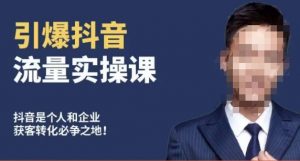 博商南小尧·引爆抖音流量实操课,手把手教你从0-1打造爆款抖音账号-水滴知识网