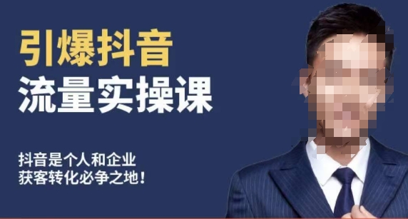博商南小尧·引爆抖音流量实操课,手把手教你从0-1打造爆款抖音账号-水滴知识网