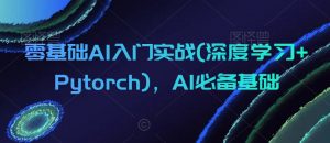 零基础AI入门实战(深度学习+Pytorch)，AI必备基础-水滴知识网