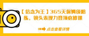【信念为王】365天保姆级陪练,镜头表现力登顶必修课-水滴知识网