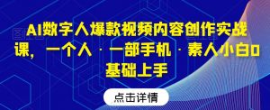 AI数字人爆款视频内容创作实战课,一个人·一部手机·素人小白0基础上手-水滴知识网