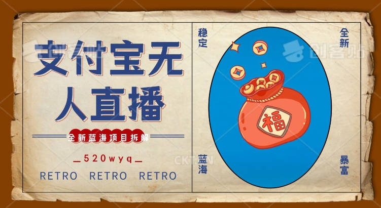 全新蓝海项目支付宝创业直播2.0全面讲解，外面售卖980的项目，轻松实现单日利润5000+【揭秘】-水滴知识网