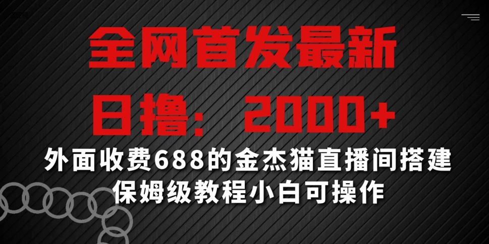 全网首发最新，日撸2000+，外面收费688的金杰猫直播间搭建，保姆级教程小白可操作【揭秘】-水滴知识网