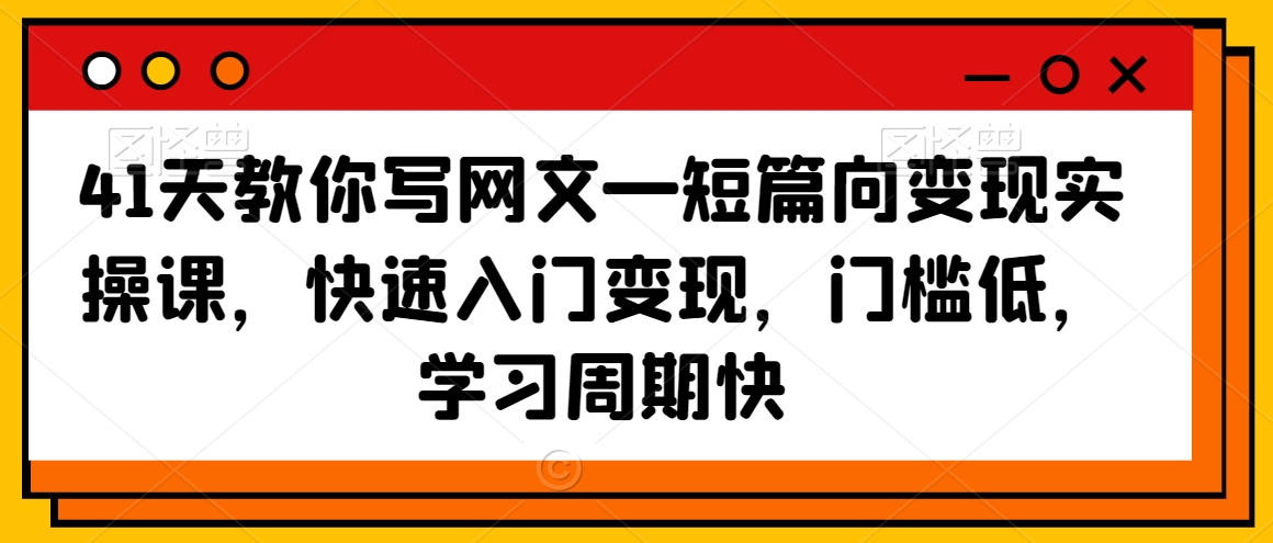 41天教你写网文—短篇向变现实操课,快速入门变现,门槛低,学习周期快-水滴知识网