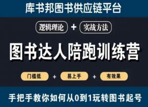 图书达人陪跑训练营，手把手教你如何从0到1玩转图书起号，门槛低易上手有效果-水滴知识网