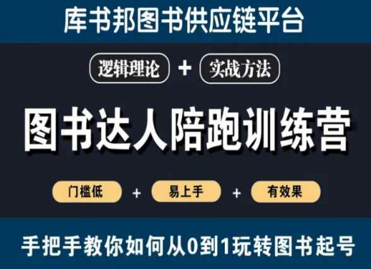 图书达人陪跑训练营,手把手教你如何从0到1玩转图书起号,门槛低易上手有效果-水滴知识网