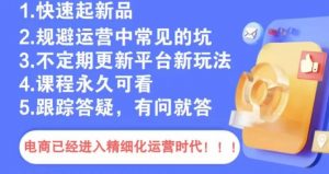 文西电商课程，规避运营中常见的坑-水滴知识网