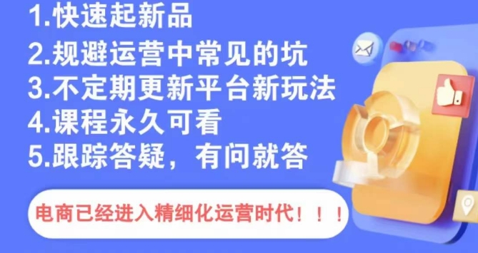 文西电商课程，规避运营中常见的坑-水滴知识网