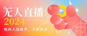全新热点哟西大战吸罗捞金无人直播项目,轻松单号日入5000+,在线人数随便破千【揭秘】-水滴知识网