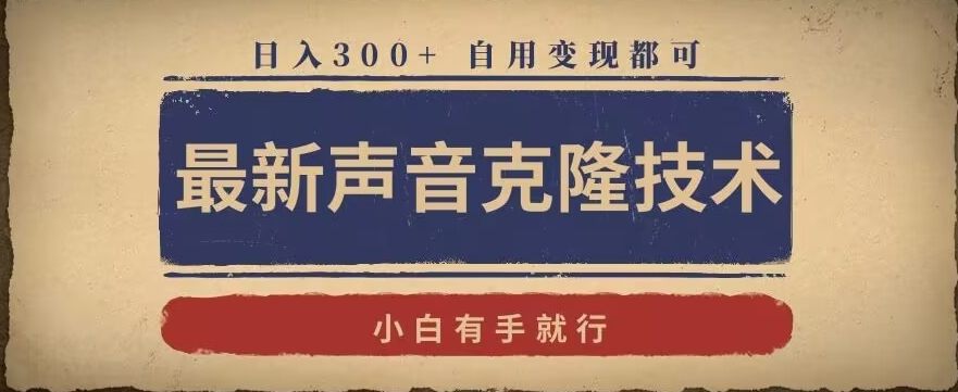 最新声音克隆技术，有手就行，自用变现都可，日入300+【揭秘】-水滴知识网