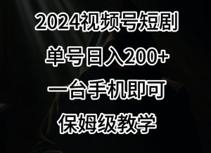 2024风口,视频号短剧,单号日入200+,一台手机即可操作,保姆级教学【揭秘】-水滴知识网