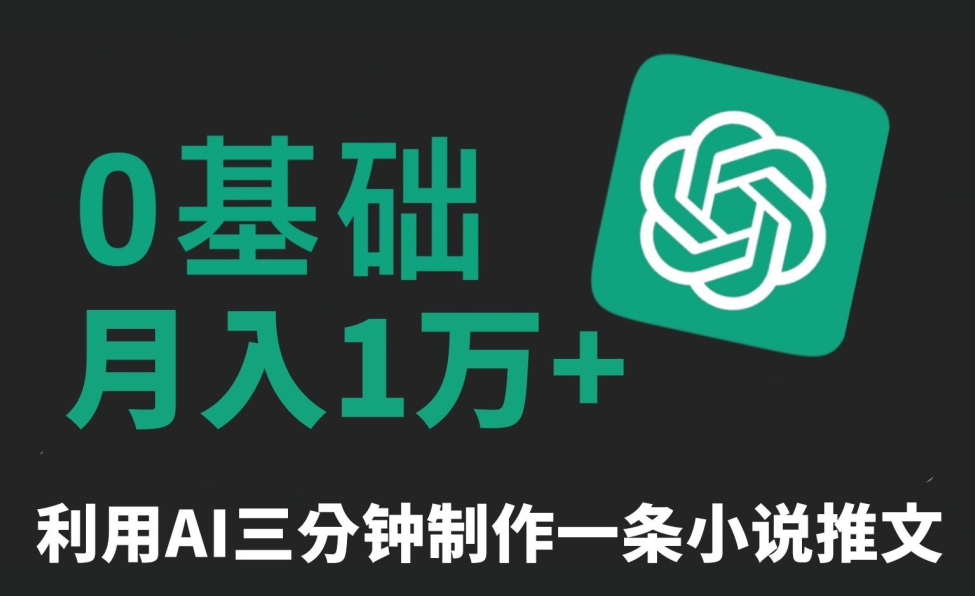 三分钟一条原创爆款小说推文,全程AI制作,无脑矩阵,月入1万+【揭秘】-水滴知识网