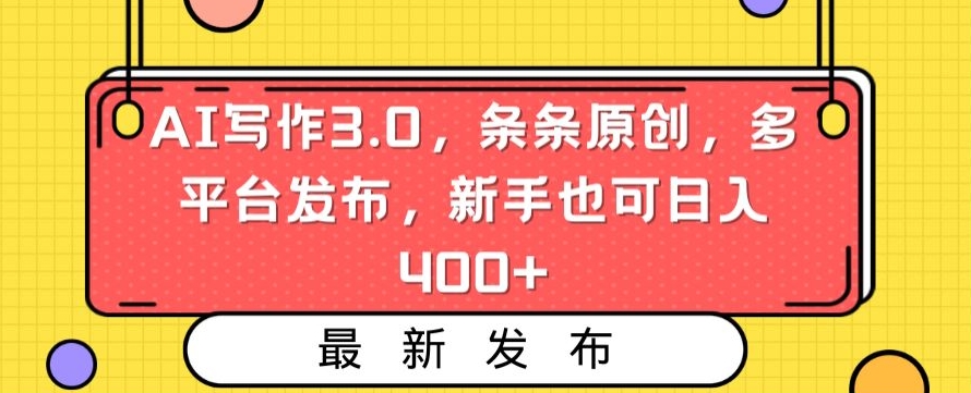AI写作3.0,条条原创,多平台发布,新手也可日入400+【揭秘】-水滴知识网