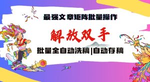 最强文章矩阵批量管理,自动洗稿,自动存稿,月入过万轻轻松松【揭秘】-水滴知识网