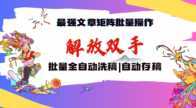 最强文章矩阵批量管理,自动洗稿,自动存稿,月入过万轻轻松松【揭秘】-水滴知识网