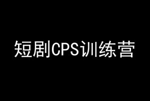 短剧CPS训练营,百亿市场规模,新手可躺赚的项目-水滴知识网