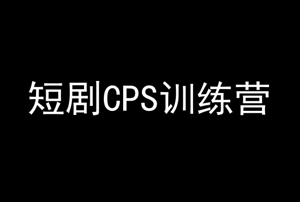 短剧CPS训练营,百亿市场规模,新手可躺赚的项目-水滴知识网