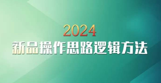 云创一方2024淘宝新品操作思路逻辑方法-水滴知识网