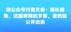 某公众号付费文章:难以想象,这篇狠辣的文章,居然能公开出来-水滴知识网