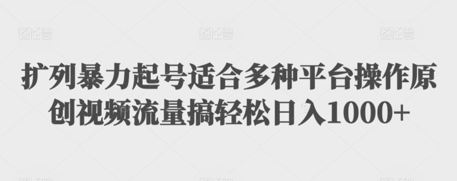 扩列暴力起号适合多种平台操作原创视频流量搞轻松日入1000+【揭秘】-水滴知识网