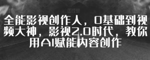全能影视创作人,0基础到视频大神,影视2.0时代,教你用AI赋能内容创作-水滴知识网
