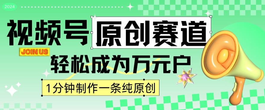 2024视频号最新原创赛道，1分钟一条原创作品，日入4位数轻轻松松-水滴知识网