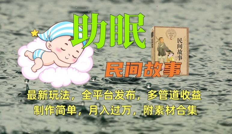 助眠式民间故事最新玩法,全平台发布,多管道收益,制作简单【附素材合集】-水滴知识网