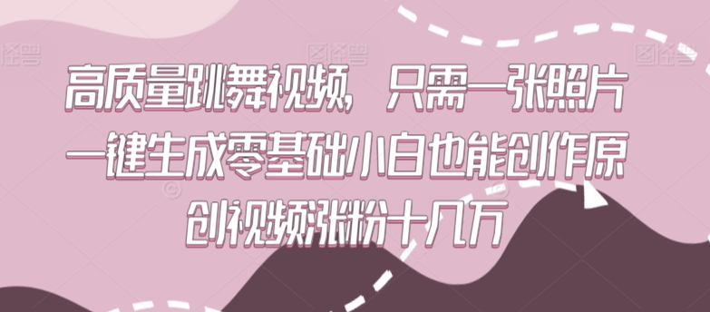 高质量跳舞视频,只需一张照片一键生成零基础小白也能创作原创视频涨粉十几万【揭秘】-水滴知识网