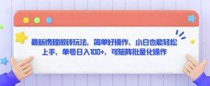 最新携程搬砖玩法，简单好操作，小白也能轻松上手，单号日入100+，可矩阵批量化操作【揭秘】-水滴知识网