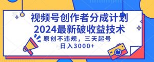 视频号分成计划最新破收益技术,原创不违规,三天起号日入1000+【揭秘】-水滴知识网