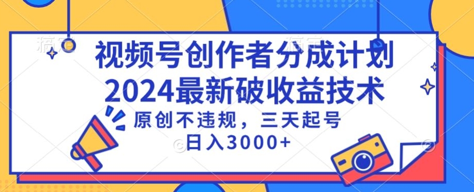视频号分成计划最新破收益技术,原创不违规,三天起号日入1000+【揭秘】-水滴知识网