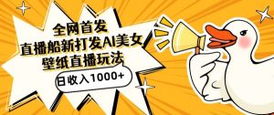 全网首发,直播最新蓝海打法,AI制作美女图,直播赠送AI美女图直播间收入1000+,日引流到500+【揭秘】-水滴知识网