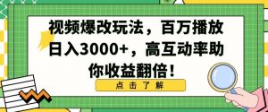 视频爆改玩法，百万播放日入3000+，高互动率助你收益翻倍【揭秘】-水滴知识网