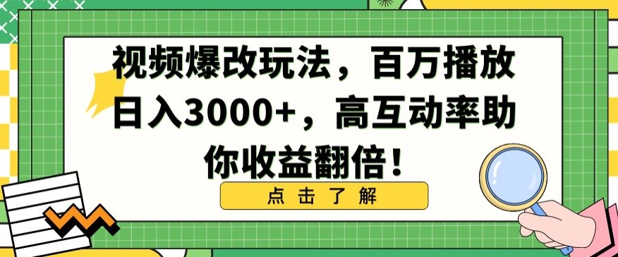 视频爆改玩法,百万播放日入3000+,高互动率助你收益翻倍【揭秘】-水滴知识网