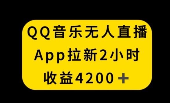 QQ音乐无人直播APP拉新，2小时收入4200，不封号新玩法【揭秘】-水滴知识网